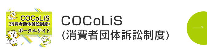 COCoLiS (消費者団体訴訟制度)ポータルサイト